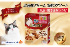 【定期便3回】銀のスプーン三ツ星グルメ お魚クリームお魚・鶏ささみレシピ3種のアソート 180g×12箱 3ヶ月連続お届け ペットフード キャットフード 猫のごはん 猫用フード 猫 ペット [№5275-0629]