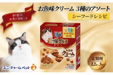 【定期便3回】銀のスプーン三ツ星グルメ お魚クリームシーフードレシピ3種のアソート 180g×12箱 3ヶ月連続お届け ペットフード キャットフード 猫のごはん 猫用フード 猫 ペット [№5275-0630]