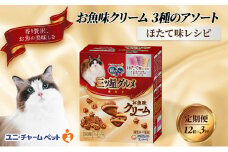 【定期便3回】銀のスプーン三ツ星グルメ お魚クリームほたて味レシピ3種のアソート 180g×12箱 3ヶ月連続お届け ペットフード キャットフード 猫のごはん 猫用フード 猫 ペット [№5275-0631]