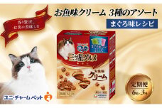 【定期便3回】銀のスプーン三ツ星グルメ お魚クリームまぐろ味レシピ3種のアソート 180g×6箱 3ヶ月連続お届け ペットフード キャットフード 猫のごはん 猫用フード 猫 ペット [№5275-0638]