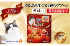 【定期便3回】銀のスプーン三ツ星グルメ 香るお魚仕立て4種のアソート素材入り 鶏ささみレシピ 200ｇ×7箱 3ヶ月連続お届け ペットフード キャットフード 猫のごはん 猫用フード 猫 ペット [№5275-0651]
