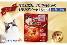 【定期便3回】銀のスプーン三ツ星グルメ 香るお魚仕立て10歳から4種のアソート素材入り お魚レシピ 200g×7箱 3ヶ月連続お届け ペットフード キャットフード 猫のごはん 猫用フード 猫 ペット [№5275-0654]