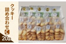 クッキー 詰め合わせ C(20袋) お菓子 焼菓子 手作り スイーツ ギフト 贈り物 伊丹市 兵庫 [№5275-0663]