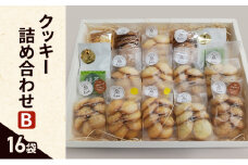クッキー 詰め合わせ B(16袋) お菓子 焼菓子 手作り スイーツ ギフト 贈り物 伊丹市 兵庫 [№5275-0662]