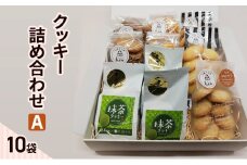 クッキー 詰め合わせ A(10袋) お菓子 焼菓子 手作り スイーツ ギフト 贈り物 伊丹市 兵庫 [№5275-0661]