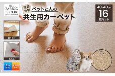 吸着分割ペットと人の共生用カーペット2.56平方メートル（40×40cm　16枚セット）＜マロン＞[ カーペット 正方形 マット 洗える ズレない 撥水 防汚 消臭 防音 床暖房対応 犬 猫 リビング 動物 ] [№5275-0668]