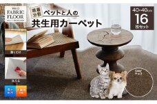 吸着分割ペットと人の共生用カーペット2.56平方メートル（40×40cm　16枚セット）＜チョコ＞[ カーペット 正方形 マット 洗える ズレない 撥水 防汚 消臭 防音 床暖房対応 犬 猫 リビング 動物 ] [№5275-0669]