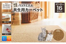 吸着分割ペットと人の共生用カーペット2.56平方メートル（40×40cm　16枚セット）＜キャメル＞[ カーペット 正方形 マット 洗える ズレない 撥水 防汚 消臭 防音 床暖房対応 犬 猫 リビング 動物 ] [№5275-0670]