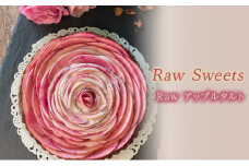Raw Sweets/Raw アップルタルト 洋菓子 スイーツ タルト お菓子 おやつ ナッツ ドライフルーツ 小麦粉不使用 砂糖不使用 お土産 手土産 伊丹市 兵庫県 [№5275-0672]