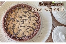 Raw Sweets/Raw モカタルト 洋菓子 スイーツ タルト お菓子 おやつ ナッツ ドライフルーツ 小麦粉不使用 砂糖不使用 お土産 手土産 伊丹市 兵庫県 [№5275-0673]