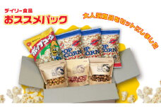 デイリー食品おススメパック［ ポップコーン お菓子 スイーツ 詰め合わせ 食べ比べ ］ [№5275-0674]