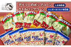 デイリーのポップコーン しお味 90g×6個 ケトルパップコーン シュガー＆ソルト味 60g×6個［ ポップコーン お菓子 スイーツ 詰め合わせ 食べ比べ ］ [№5275-0680]