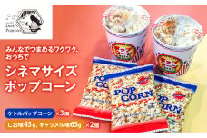 みんなでつまめるワクワク おうちでシネマサイズポップコーン(しお味43g キャラメル味65g)×2個とケトルパップコーン×3個［ ポップコーン お菓子 スイーツ 詰め合わせ 食べ比べ ］ [№5275-0681]