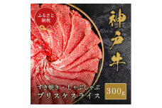 【和牛セレブ】神戸牛すき焼き・しゃぶしゃぶスライス（ブリスケ）300g　牛肉 和牛 国産 ブランド牛 すき焼 しゃぶしゃぶ 神戸ビーフ[№5275-0705]