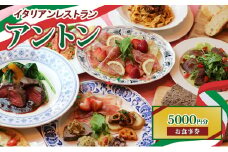 イタリアンレストラン　アントン◆お食事券『5000円分』◆　食事券 イタリアン ランチ ディナー 兵庫県 伊丹市[№5275-0686]