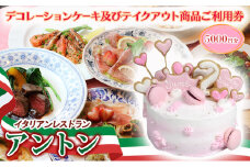 イタリアンレストラン　アントン◆デコレーションケーキ及びテイクアウト商品ご利用券『5000円分』◆　ケーキ ピザ パスタ イタリアン テイクアウト 兵庫県 伊丹市[№5275-0690]