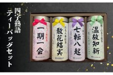 四字熟語 ティーバッグ セット いちご れもん 和紅茶 極上の香り煎茶 極上棒ほうじ茶 セット 詰め合わせ お茶 缶入り 紅茶 緑茶 煎茶 ほうじ茶 国産 飲み比べ ギフト 贈り物 飲料 ドリンク 飲料類 [№5275-0698]