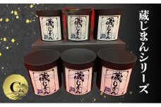 「蔵じまんシリーズ」C 急須用茶葉 茶葉 蔵じまん お茶 缶入り 人気 新茶 ギフト 贈り物 飲料 ドリンク 飲料類 [№5275-0701]