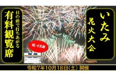 第45回いたみ花火大会(令和7年10月18日開催）有料観覧席【机・イス席】 イベント お出かけ 関西 兵庫県 伊丹市 伊丹 花火大会[№5275-0719]