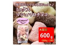 ミックスマシュマロチョコ 600g 200gx3袋 4月～10月発送 チョコレート チョコ スイーツ お菓子 おかし 詰め合わせ セット 食べ比べ ミルク ホワイト 苺 ロイヤルミルクティー ギフト プレゼント 兵庫県 伊丹市[№5275-0731]