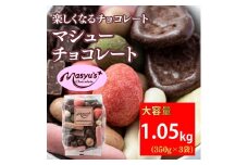 マシューチョコ 1050g 350ｇｘ3袋 4月～10月発送 チョコレート チョコ スイーツ お菓子 おかし 詰め合わせ セット 食べ比べ 約15種類 ギフト プレゼント 兵庫県 伊丹市[№5275-0725]