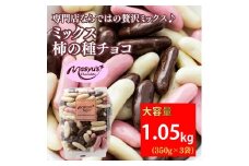 ミックス柿の種チョコ 1050g 350gｘ3袋 4月～10月発送　チョコレート チョコ ミックス 柿の種 スイーツ お菓子 おかし おつまみ セット 食べ比べ ギフト 兵庫県 伊丹市[№5275-0727]