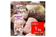ミックスマシュマロチョコ 1000g 200gx5袋 4月～10月発送 チョコレート チョコ スイーツ お菓子 おかし 詰め合わせ セット 食べ比べ ミルク ホワイト 苺 ロイヤルミルクティー ギフト プレゼント 兵庫県 伊丹市[№5275-0729]