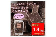キュービックミルクチョコ 1400g 350gx4袋 4月～10月発送 チョコレート チョコ スイーツ お菓子 おかし ミルク ギフト プレゼント 兵庫県 伊丹市[№5275-0733]