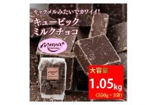キュービックミルクチョコ 1050g 350gx3袋 4月～10月発送 チョコレート チョコ スイーツ お菓子 おかし ミルク ギフト プレゼント 兵庫県 伊丹市[№5275-0735]