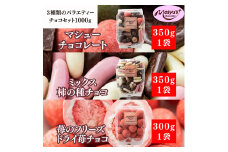 3種類のバラエティーチョコセット1000g 4月～10月発送 ミックス柿の種チョコ 350g マシューチョコ 350g 苺のフリーズドライ苺チョコ 300g チョコレート スイーツ お菓子 詰め合わせ 食べ比べ ギフト プレゼント 兵庫県 伊丹市[№5275-0741]