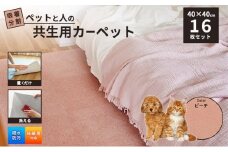 吸着分割ペットと人の共生用カーペット2.56平方メートル（40×40cm　16枚セット）＜ピーチ＞[ カーペット 正方形 マット 洗える ズレない 撥水 防汚 消臭 防音 床暖房対応 犬 猫 リビング 動物 ][№5275-0743]