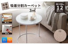 吸着分割カーペット3平方メートル（50×50cm　12枚セット）＜ロゼ＞[ カーペット 正方形 マット 洗える ズレない 床暖房対応 リビング ][№5275-0746]