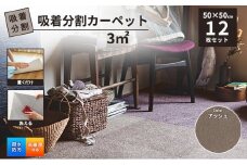 吸着分割カーペット3平方メートル（50×50cm　12枚セット）＜アッシュ＞[ カーペット 正方形 マット 洗える ズレない 床暖房対応 リビング ][№5275-0745]
