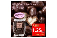 麦チョコ 1.25kg 250gx5袋 4月～10月発送 チョコレート チョコ スイーツ お菓子 おかし  麦 ミルクチョコ  ギフト プレゼント 兵庫県 伊丹市 [№5275-0757]