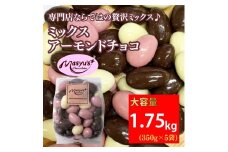 ミックス アーモンドチョコ 1.75kg 350gx5袋 4月～10月発送 チョコレート チョコ スイーツ お菓子 おかし  アーモンド  ミルクチョコ  ホワイトチョコ  苺チョコ  ギフト プレゼント 兵庫県 伊丹市 [№5275-0761]