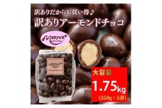 訳あり アーモンドチョコ 1.75kg 350gx5袋 4月～10月発送 チョコレート チョコ スイーツ お菓子 おかし  アーモンド  ミルクチョコ 訳アリ 家庭用 兵庫県 伊丹市 [№5275-0765]