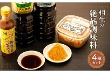 相生の絶品調味料セット