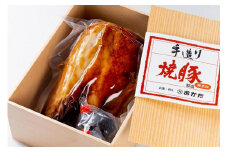 国産豚肉を使用した特製手造り焼豚1本