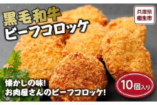黒毛和牛ビーフコロッケ10個入り