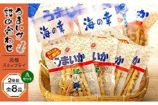 元祖スルメフライ！「うまいか」詰合せA　2種類全8品