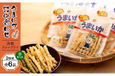 元祖スルメフライ！「うまいか」詰合せＢ　2種類全6品