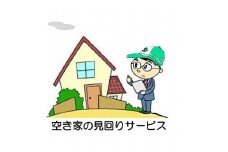 空き家の見回りサービス
