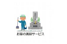 お墓の清掃サービス