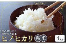矢野川のお米　ヒノヒカリ精米4kg