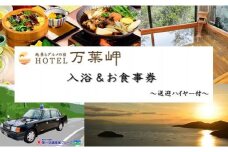 絶景とグルメの宿　ホテル万葉の岬 入浴&お食事 1名さま～送迎ハイヤー付～