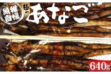 極みあなご　640g