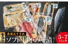 魚稚がお勧めする手造りソフト干物・みそ漬セット　5～7パック