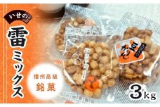 播州高級銘菓いせの雷ミックス3.0kg