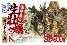 ★先行予約★殻付き生牡蠣 2kg,むき身 生牡蠣500g【漁師直送！】