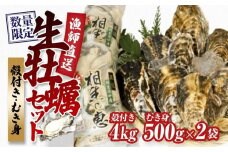 ★先行予約★殻付き生牡蠣 4kg,むき身 生牡蠣500g×2【漁師直送！】